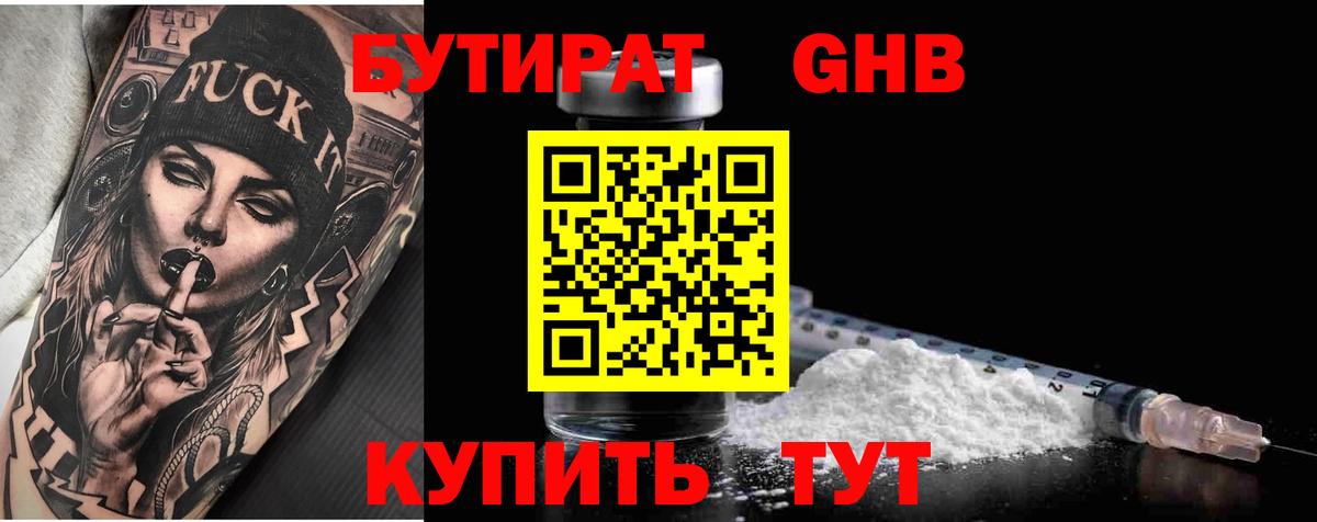 Бутират 1.4BDO Прокопьевск