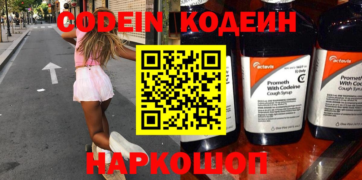 Кодеин напиток Lean (лин)  Вход с VPN  Прокопьевск  Codein Purple Drank 